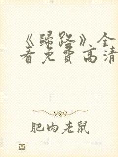 《归路》全集观看免费高清在线播放