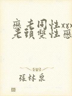 恋老同性xxx老头双性恋