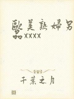 欧美熟妇另类极品xxxx封面