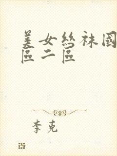 美女丝袜国产一区二区封面