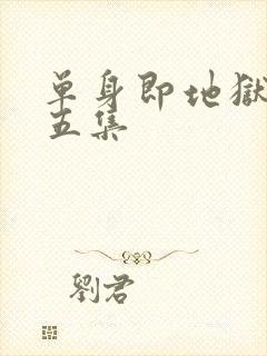 单身即地狱5第五集