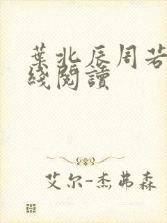 叶北辰周若妤在线阅读