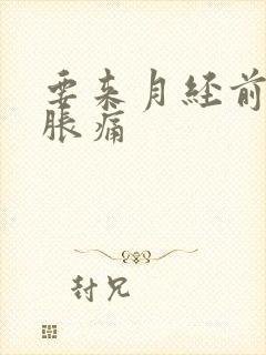 要来月经前乳房胀痛