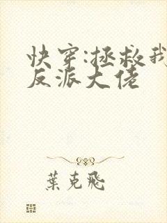 快穿:拯救我方反派大佬