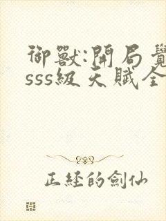 御兽:开局觉醒sss级天赋全本下载