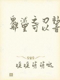 鬼灭之刃动画在哪里可以看得到呢