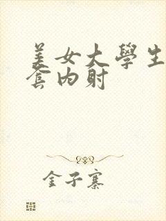 美女大学生被无套内射