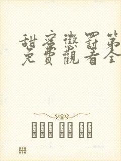 甜蜜惩罚第一季免费观看全集高清版封面