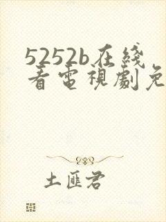 5252b在线看电视剧免费