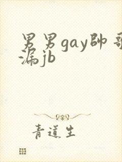 男男gay帅哥漏jb