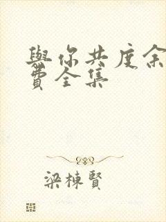 与你共度余生免费全集封面