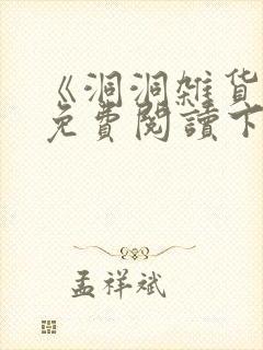 《洞洞杂货铺》免费阅读下拉式漫画