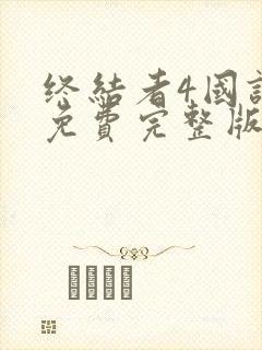 终结者4国语版免费完整版