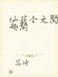 仙葫全文阅读笔趣阁