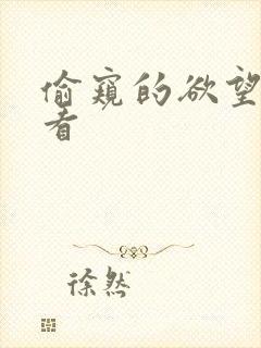 偷窥的欲望免费看