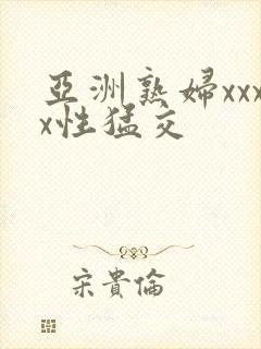 亚洲熟妇xxxx性猛交封面