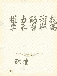 权力的游戏第二季未剪版高清在线观看