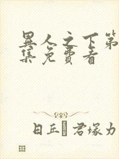 异人之下第10集免费看封面