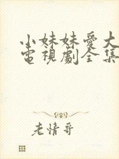 小妹妹爱大棒棒电视剧全集最新章节更新时间