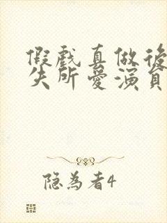 假戏真做后他永失所爱演员表