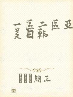一区二区亚洲欧美日韩