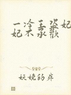 一冷王盗妃:侧妃不承欢