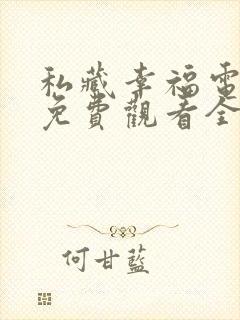 私藏幸福电视剧免费观看全集