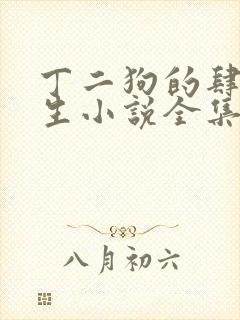 丁二狗的肆意人生小说全集免费阅读