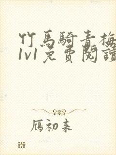 竹马骑青梅小说1v1免费阅读封面