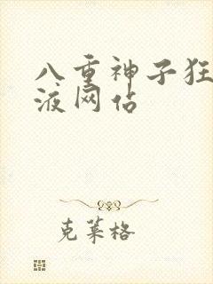 八重神子狂飙乳液网站