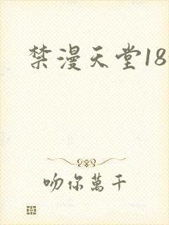 禁漫天堂18+