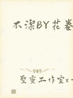 不洁BY花卷