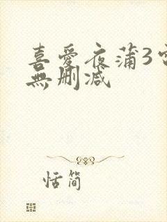 喜爱夜蒲3电影无删减