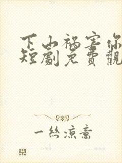 下山祸害你师姐短剧免费观看全集