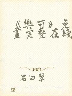 《乐可》免费漫画完整在线观看