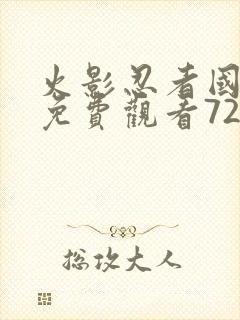 火影忍者国语版免费观看720集