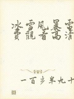 冰雪风暴电影免费观看高清