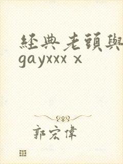 经典老头与老汉gayxxxⅹ封面