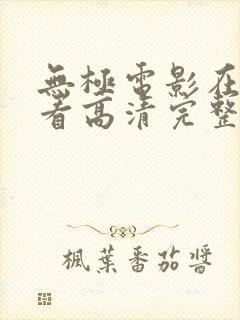 无极电影在线观看高清完整版