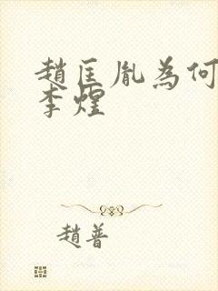 赵匡胤为何不杀李煜封面