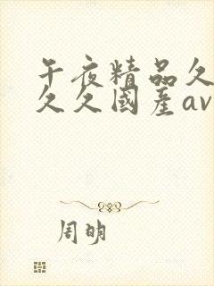 午夜精品久久久久久国产av影视