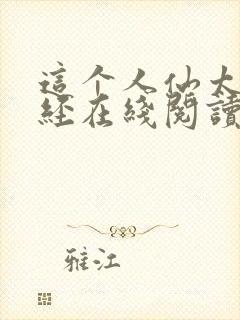 这个人仙太过正经在线阅读