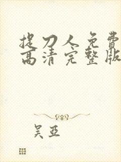 捉刀人免费观看高清完整版国语