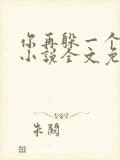 你再躲一个试试小说全文免费阅读