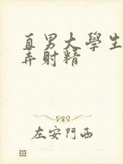 直男大学生被玩弄射精