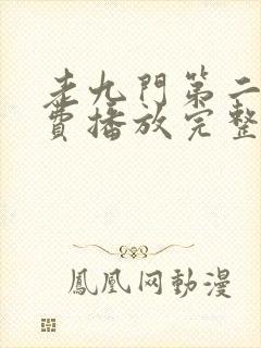 老九门第二部免费播放完整版高清