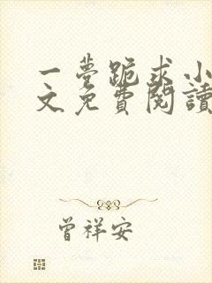 一梦跪求小说全文免费阅读