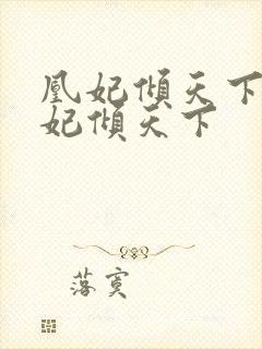 凰妃倾天下 凰妃倾天下