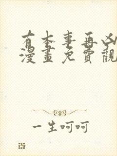 有本事再凶一个漫画免费观看下拉式