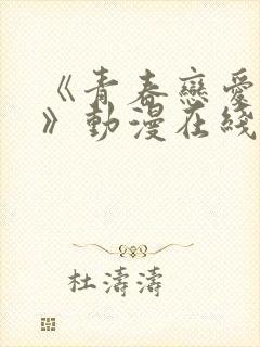 《青春恋爱文学》动漫在线观看免费